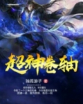 超神卷轴下载