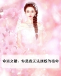 命运交织