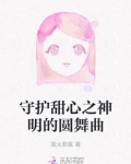 守护甜心之神明的圆舞曲