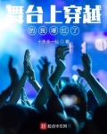 舞台上穿越的我爆红了笔趣阁