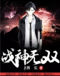 战神无双小说