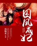 囚凤成妃 小说