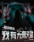 规则怪谈我有无限天赋的结局是什么意思