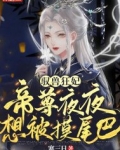 驭兽狂妃 帝尊 来接驾