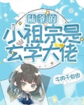 陆爷的小祖宗是玄学大佬姜阮