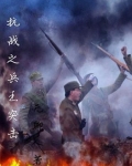抗战之兵王传奇免费阅读
