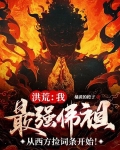 洪荒之最强佛祖系统免费阅读