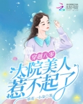 穿越八零，大院美人惹不起了