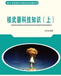 核武器科技知识（上）