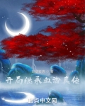开局继承血海真传笔趣阁免费阅读