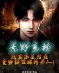荒野直播：我真不是站在食物链顶端的男人！