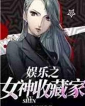 娱乐之女神收藏家女主有几个
