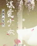 游戏人生之谋爱少女