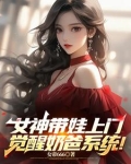 女神带娃上门,觉醒奶爸系统!