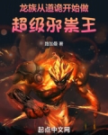龙族:从道诡开始做超级邪祟王