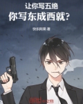 让你写五绝，你写东成西就？