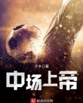 《中场》