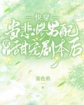 快穿：当悲惨男配拿了甜宠剧本后
