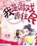 无限游戏原住民