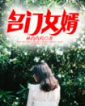 名门婿妇电视剧