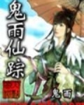 鬼雨仙踪为啥太监了