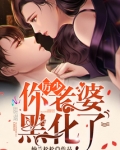 历少你老婆又在惊艳全球了
