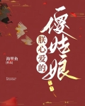 朕心爱的傻姑娘 海里鱼
