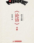 君子不器原文《论语》