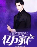 我不想继承亿万家产漫画