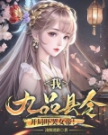 我九品县令开局吓哭女帝笔趣阁
