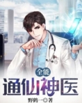 全能小神医叶青