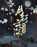 月行云深醉逍遥免费阅读