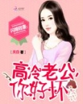闪婚甜妻:高冷老公,陪陪我