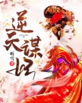 逆天谋妃 沉北