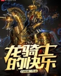 龙骑士的我
