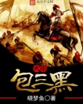 大宋包三黑