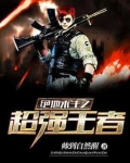 绝地求生之超强王者 帅到自然醒