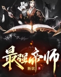 最强帝师县令电视剧