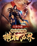 万族争霸：我招募兽族，横扫万界