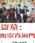 盗墓搬空青铜门