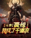 斗罗：震惊！我成了千道流