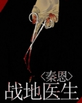 战地医生百度百科