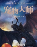 霍格沃茨的宠物大师笔趣阁