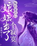 嫁给暴君后娘娘当了个寂寞免费观看