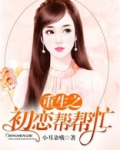 重生初恋逆袭