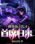 刺客伍六七4首席归来电影免费
