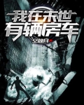 我在末世有辆房车小说