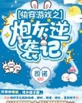 快穿游戏之炮灰逆袭记 小说