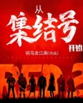 从集结号开始免费阅读