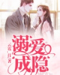 溺爱成瘾什么意思
